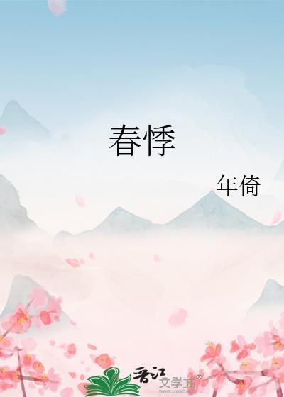 春悸by年倚晋江
