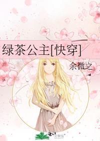 绿茶公主穿成豪门炮灰 雾里禾
