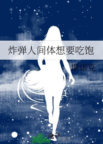 炸弹人间体想要吃饱作者斯诺克