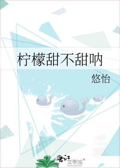 柠檬有甜味吗