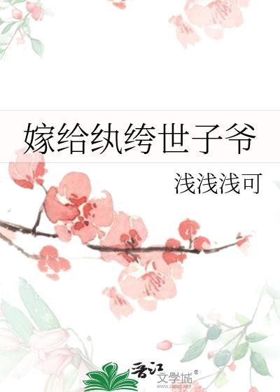 嫁给纨绔世子爷by浅浅浅可