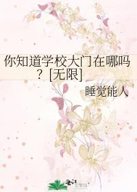 学校大门是什么样子