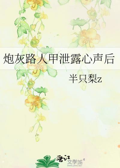 炮灰路人甲泄露心声后百度