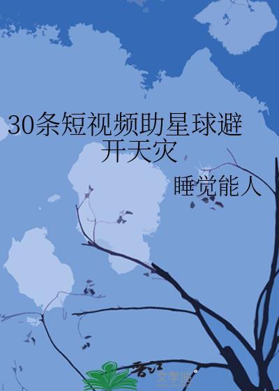 30条短视频助星球避开天灾免费