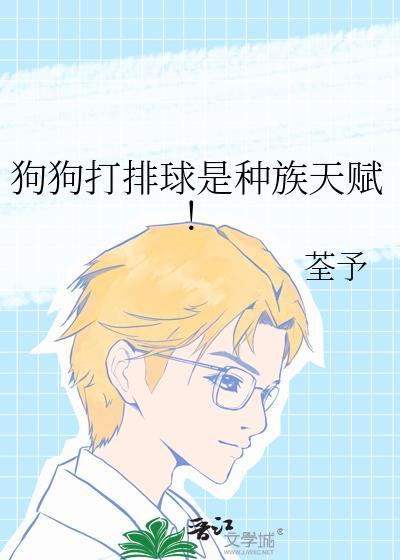 狗狗打排球是种族天赋!荃予