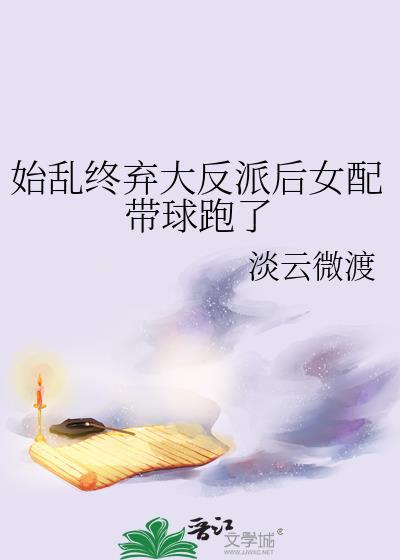始乱终弃大反派后女配带球跑了桑宁
