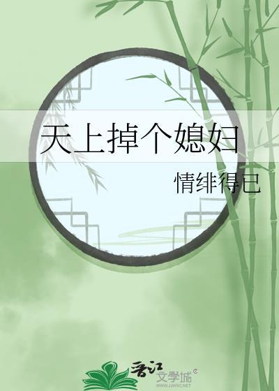 天上掉媳妇了by谢煜言免费阅读全文