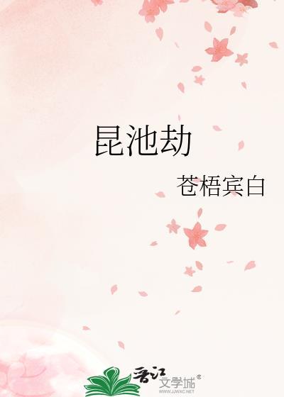昆池劫番外