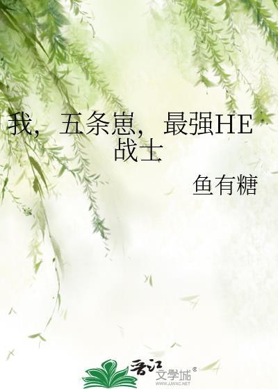 五条悟没事啦我最强