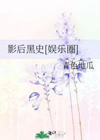 影后黑粉有点多免费阅读