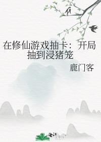 在修仙游戏抽卡开局抽到浸猪笼最初发表在那个平台