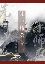 让小师弟先上晋江