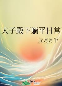 太子殿下的现代生活