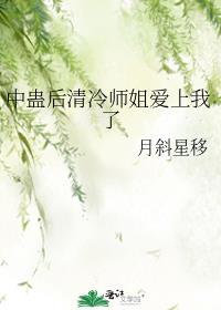 中蛊后清冷师姐爱上我了月斜星移g|