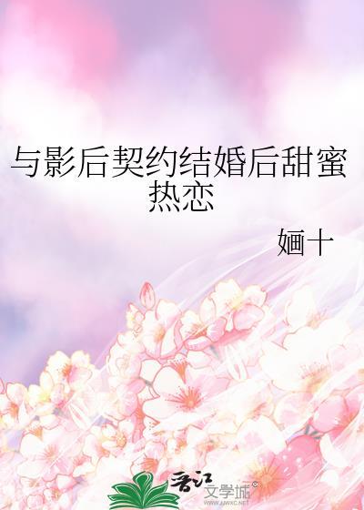 与影后契约结婚后甜蜜热恋+番外