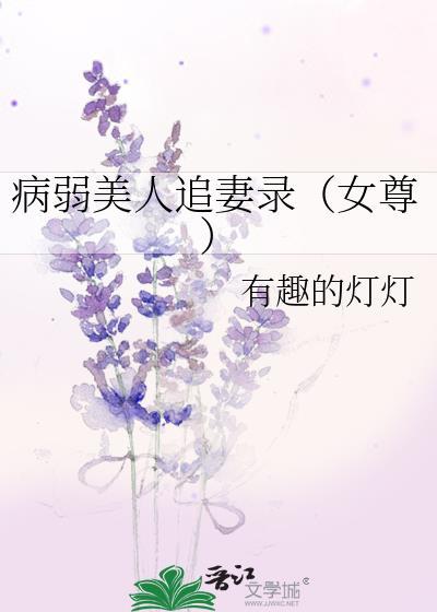 病弱美人文