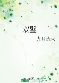 双璧羡澄