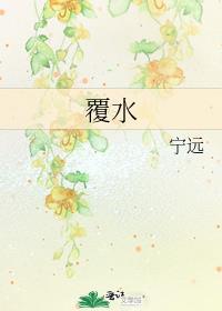 覆水难收歌曲