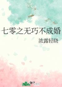 七零之无巧不成婚 浓露轻晓