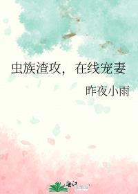 虫族渣攻在线宠妻星空网