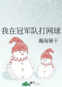 我在冠军球队打网球晋江