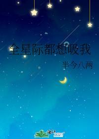 全星际都想抢我的蔬菜