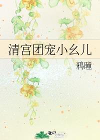 清宫团宠