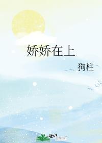 娇娇在上重生文
