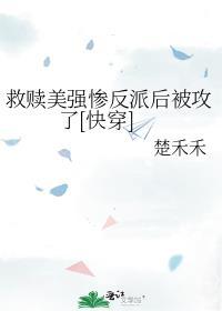 救赎美强惨的反派