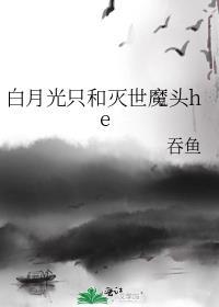 白月光只和陌生女魔头喝