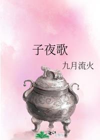 子夜歌 九月流火