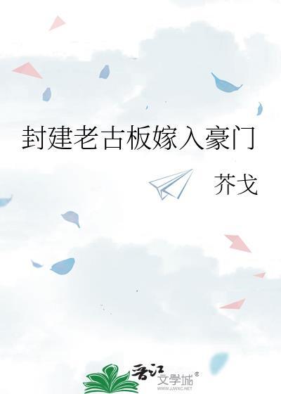 封建老古板嫁入豪门结局