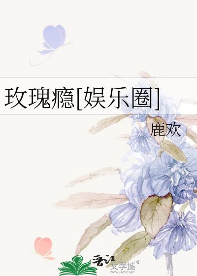 玫瑰by