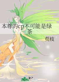 本尊是指男还是女