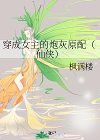 穿成女主炮灰妹妹