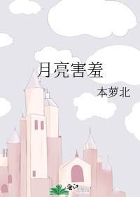 月亮害羞的捂住了眼睛