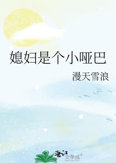 我老婆是哑巴