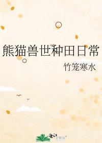兽世种田记尹竹