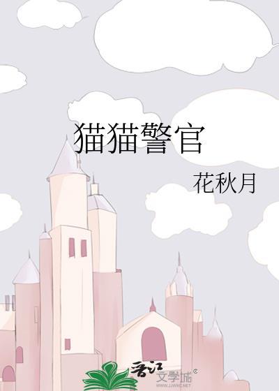 猫猫警官阿秋月番外