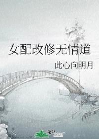 女配改修无情道的