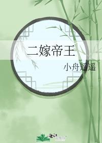 二嫁帝王 春日棠