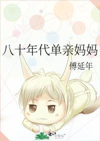 八十年代后妈生活格格党