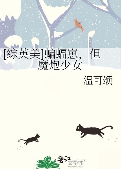 综英美蝙蝠崽但魔炮少女