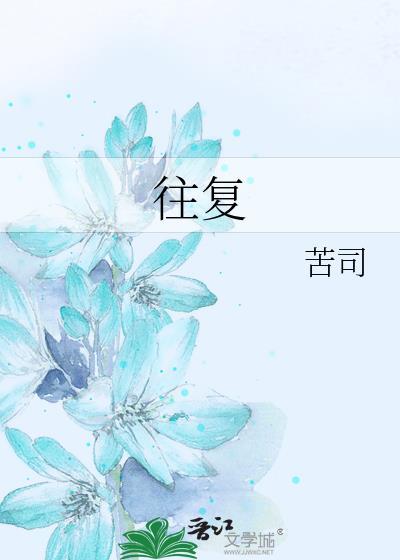 往复青梅动漫