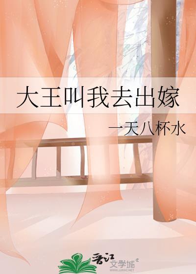 大王叫我去出嫁在线阅读