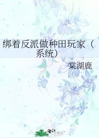 反派绑架女主