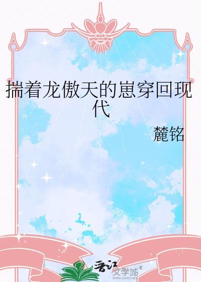 揣着龙傲天的崽穿回现代 番外