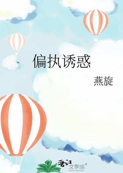 偏执诱惑燕璇免费阅读