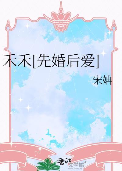 禾初的有哪些