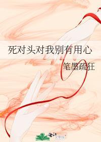 死对头对我别有用心好看吗